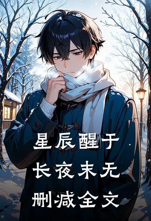 星辰醒于长夜末无删减全文