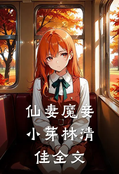 仙妻魔妾小芽林清佳全文