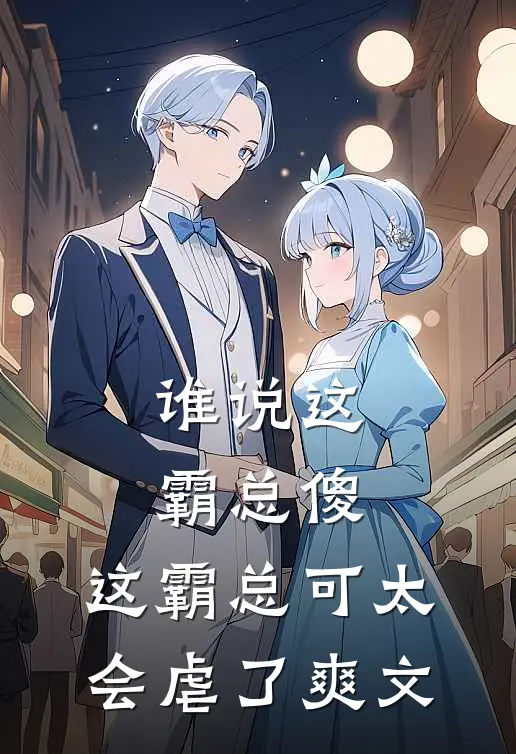谁说这霸总傻，这霸总可太会虐了爽文