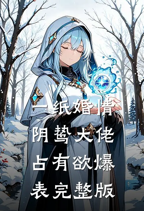 一纸婚情：阴鸷大佬占有欲爆表完整版
