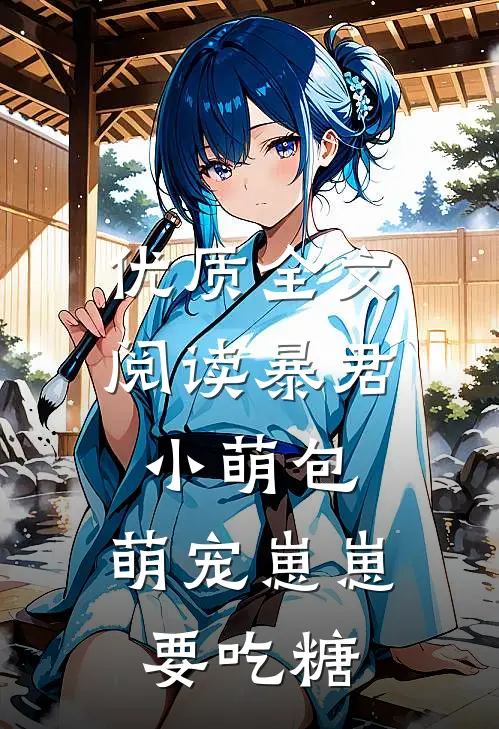 优质全文阅读暴君小萌包，萌宠崽崽要吃糖