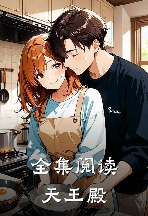 全集阅读天王殿