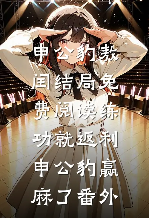 申公豹敖闰结局免费阅读练功就返利，申公豹赢麻了番外