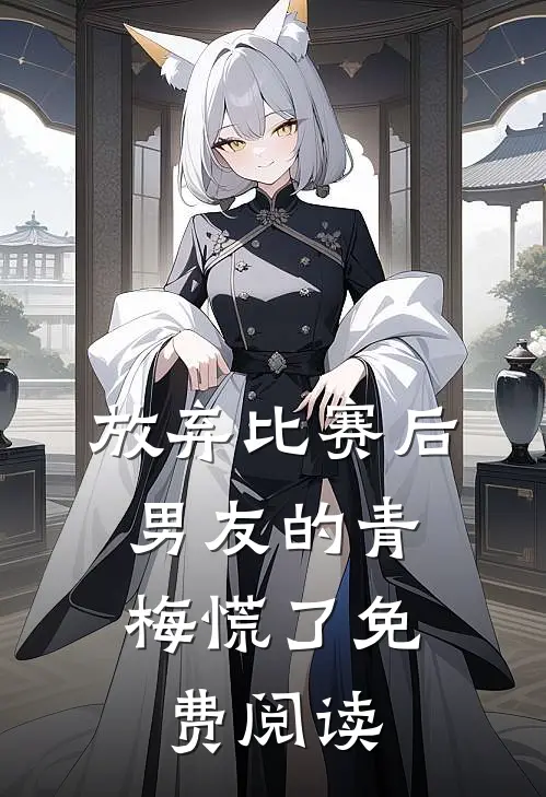 放弃比赛后，男友的青梅慌了免费阅读