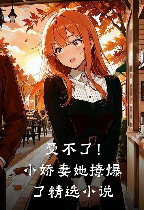 受不了！小娇妻她撩爆了精选小说