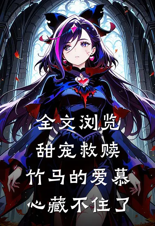 全文浏览甜宠救赎:竹马的爱慕心藏不住了