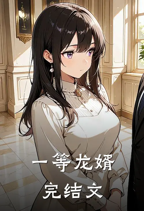 一等龙婿完结文