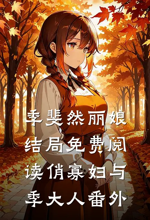 季斐然丽娘结局免费阅读俏寡妇与季大人番外