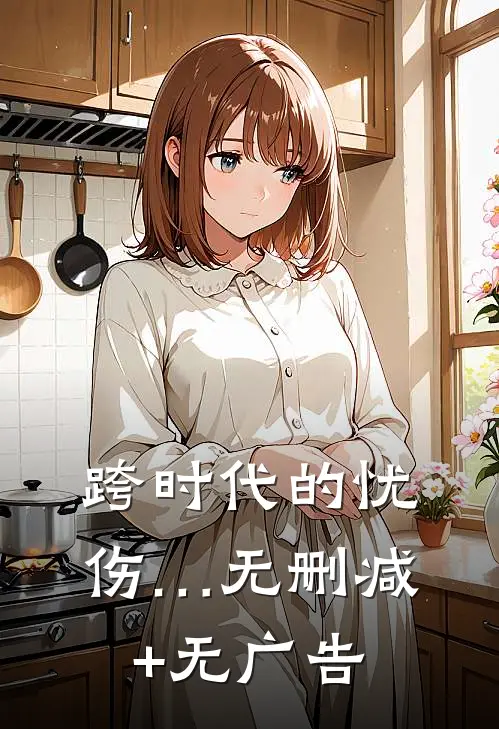 跨时代的忧伤…无删减+无广告