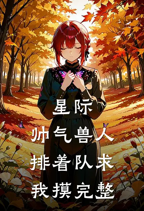 星际：帅气兽人排着队求我摸完整