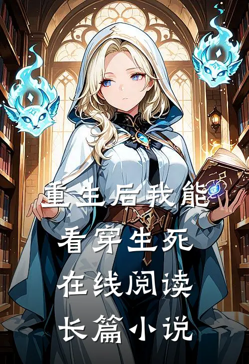 重生后我能看穿生死在线阅读长篇小说