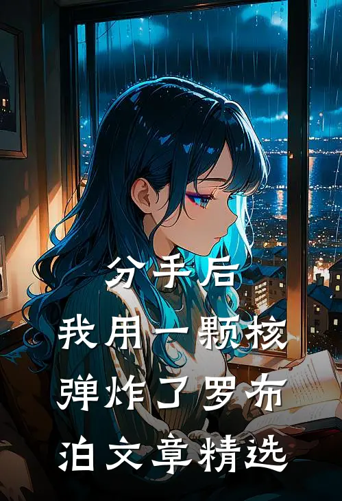 分手后，我用一颗核弹炸了罗布泊文章精选