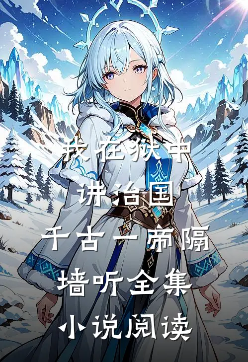 我在狱中讲治国，千古一帝隔墙听全集小说阅读