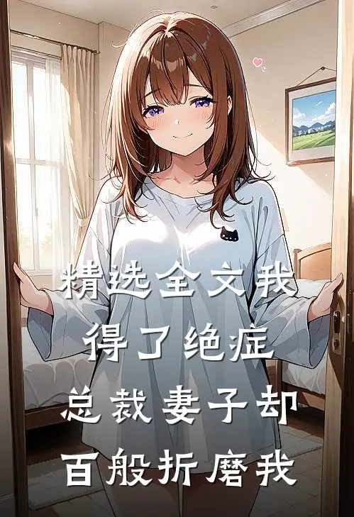 精选全文我得了绝症，总裁妻子却百般折磨我