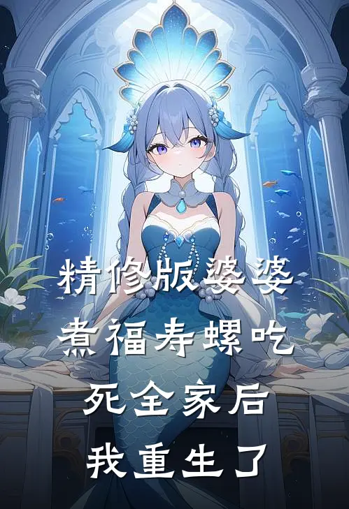 精修版婆婆煮福寿螺吃死全家后我重生了