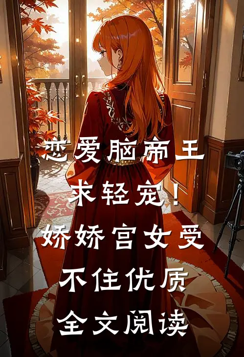 恋爱脑帝王求轻宠！娇娇宫女受不住优质全文阅读