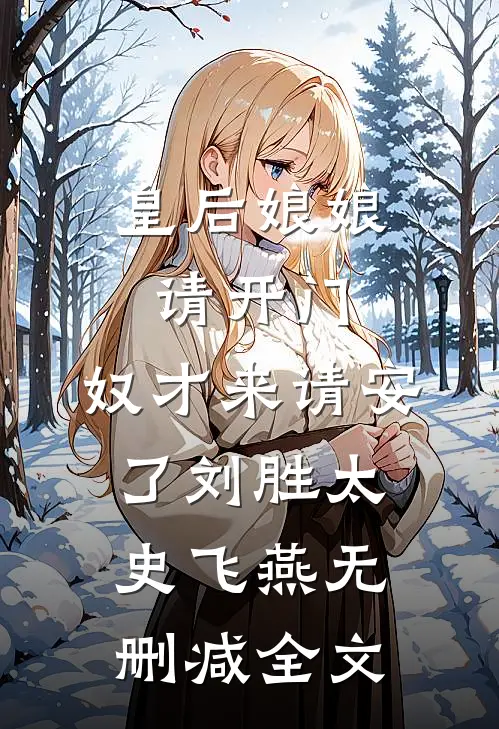 皇后娘娘请开门，奴才来请安了刘胜太史飞燕无删减全文