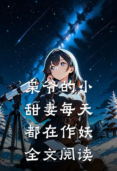 枭爷的小甜妻每天都在作妖全文阅读
