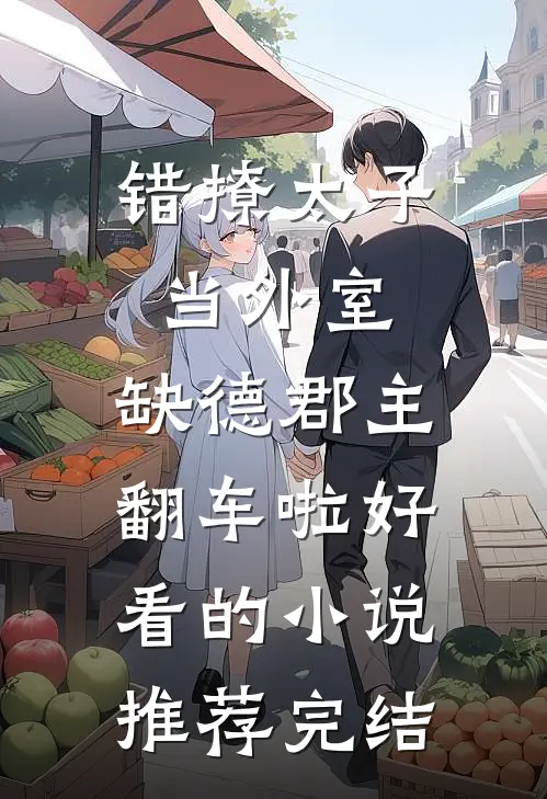 错撩太子当外室，缺德郡主翻车啦好看的小说推荐完结