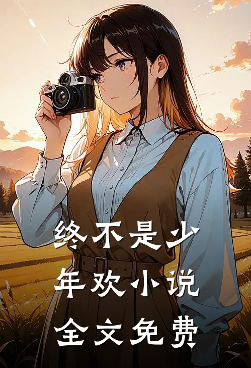 终不是少年欢小说全文免费