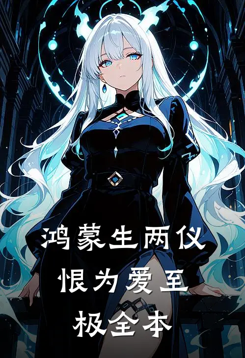 鸿蒙生两仪，恨为爱至极全本