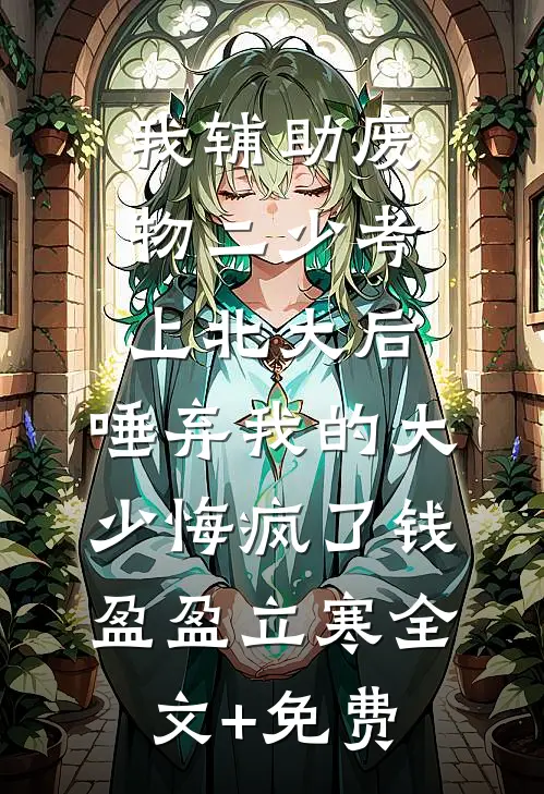 我辅助废物二少考上北大后，唾弃我的大少悔疯了钱盈盈立寒全文+免费