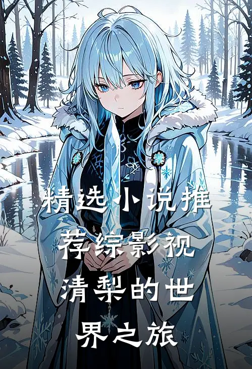 精选小说推荐综影视：清梨的世界之旅