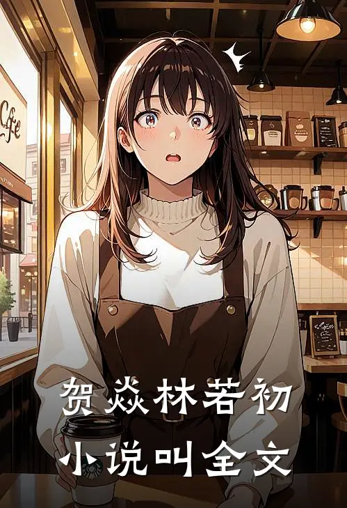 贺焱林若初小说叫全文