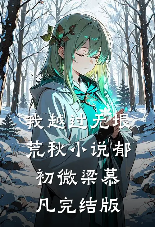我越过无垠荒秋小说郁初微梁慕凡完结版