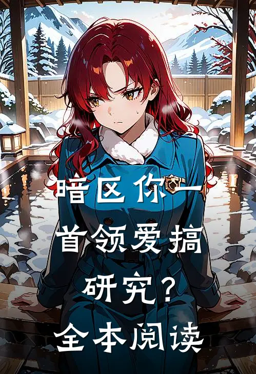 暗区你一首领爱搞研究？全本阅读