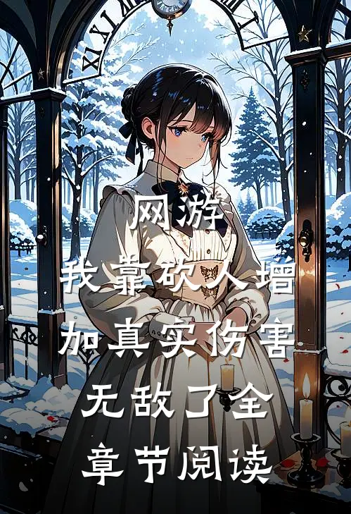 网游：我靠砍人增加真实伤害无敌了全章节阅读