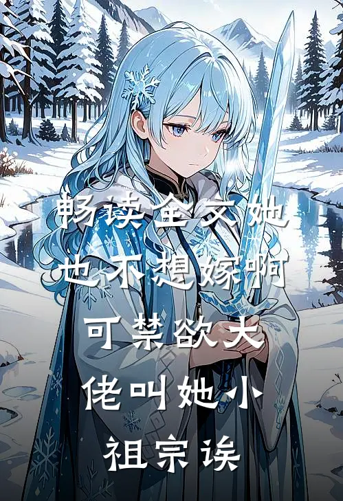 畅读全文她也不想嫁啊，可禁欲大佬叫她小祖宗诶