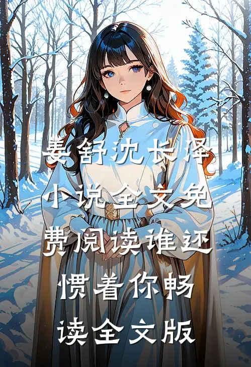 姜舒沈长泽小说全文免费阅读谁还惯着你畅读全文版