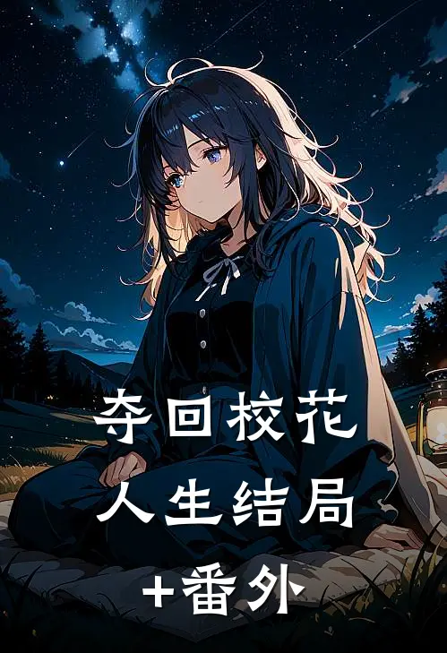 夺回校花人生结局+番外
