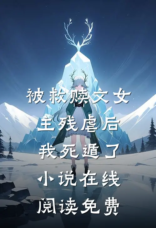 被救赎文女主残虐后我死遁了小说在线阅读免费