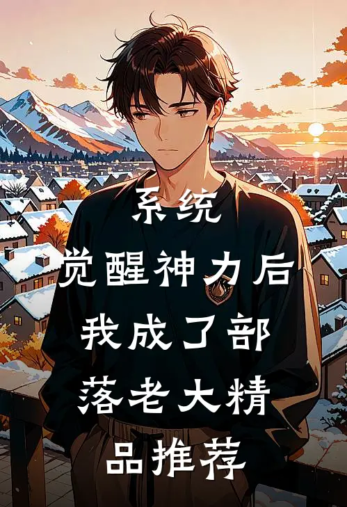 系统：觉醒神力后，我成了部落老大精品推荐