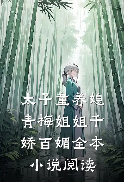 太子童养媳，青梅姐姐千娇百媚全本小说阅读