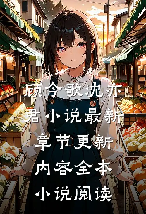顾今歌沈亦君小说最新章节更新内容全本小说阅读