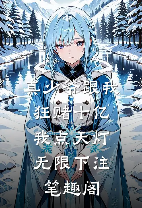 真少爷跟我狂赌十亿，我点天灯无限下注笔趣阁