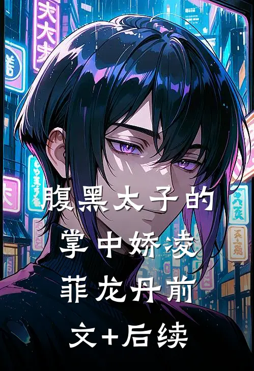 腹黑太子的掌中娇凌菲龙丹前文+后续