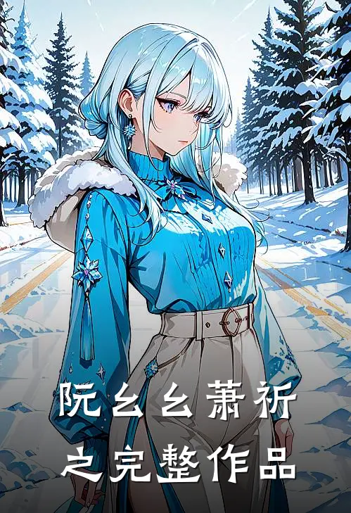 阮幺幺萧祈之完整作品
