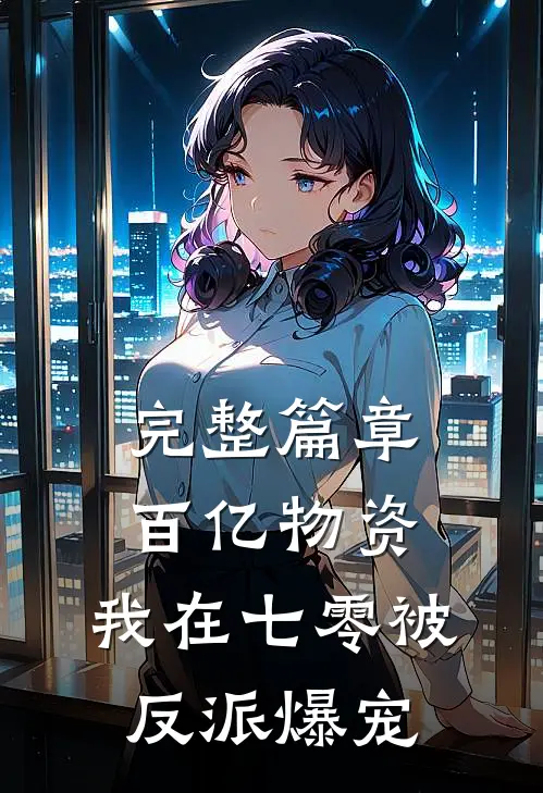 完整篇章百亿物资，我在七零被反派爆宠