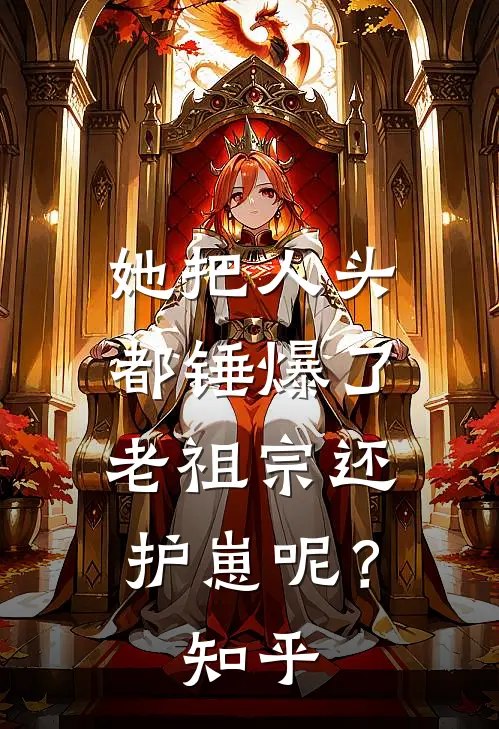 她把人头都锤爆了，老祖宗还护崽呢？知乎