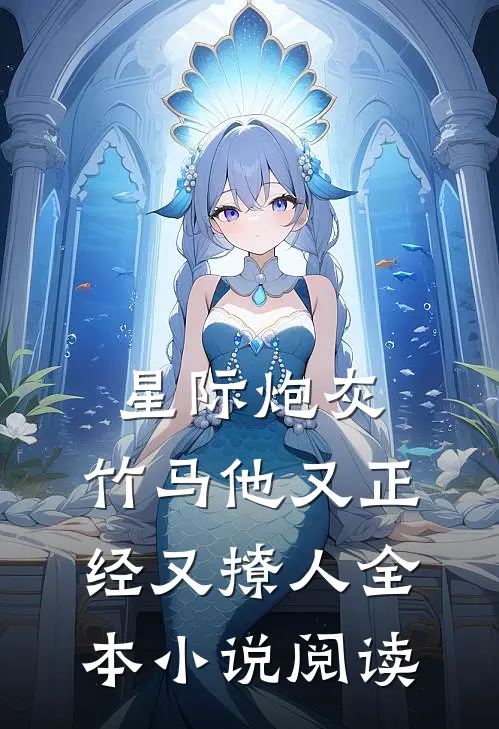 星际炮灰：竹马他又正经又撩人全本小说阅读