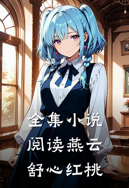 全集小说阅读燕云舒心红桃