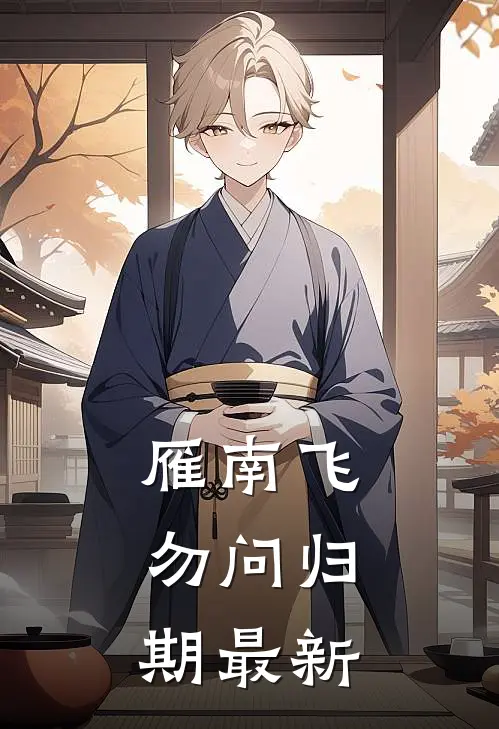 雁南飞，勿问归期最新