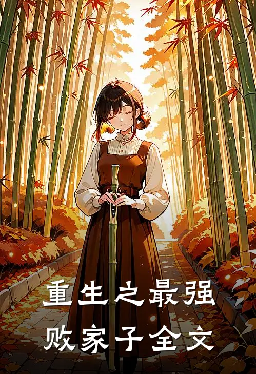 重生之最强败家子全文