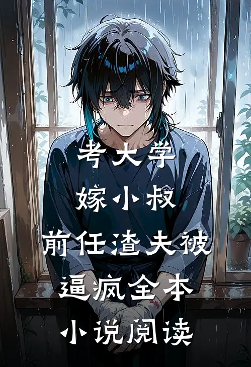 考大学，嫁小叔，前任渣夫被逼疯全本小说阅读