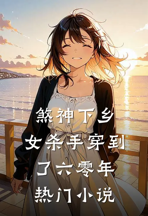 煞神下乡：女杀手穿到了六零年热门小说