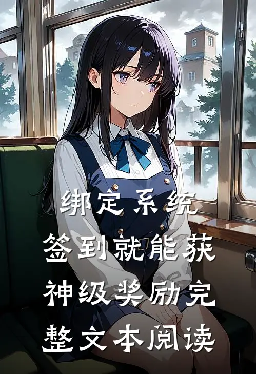 绑定系统：签到就能获神级奖励完整文本阅读